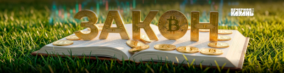 Закон о крипторынке: инфраструктура еще не создана, а наказания запланированы
