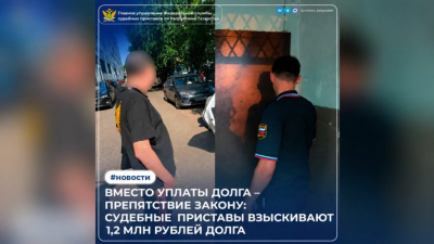 Не открыли дверь: казанских должников оштрафовали за долг в 1,2 млн рублей 04/08/2026 &ndash;