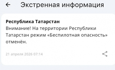 В Татарстане снят режим беспилотной опасности 21/04/2026 &ndash; Новости