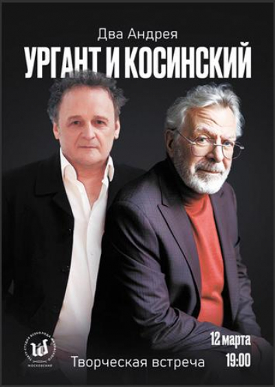 Андрей Ургант и Андрей Косинский открывают цикл творческих встреч в&nbsp;Театре Всеволода Шиловского