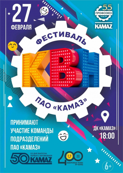 Девять команд сразятся в юморе: на «КАМАЗе» стартует новый сезон КВН