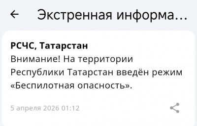 В Татарстане введен режим беспилотной опасности