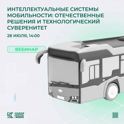 Российские решения для транспорта будущего представят на онлайн-вебинаре