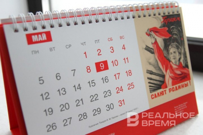 Татарстанцам разъяснили график выходных и сокращенных рабочих дней в мае