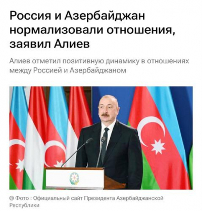Алиев заявил о полной нормализации отношений между Россией и Азербайджаном
