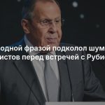 Лавров одной фразой подколол шумных журналистов перед встречей с Рубио