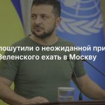 В Раде пошутили о неожиданной причине отказа Зеленского ехать в Москву