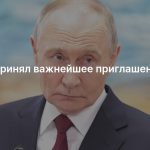 Путин принял важнейшее приглашение США