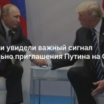 В России увидели важный сигнал касательно приглашения Путина на G20