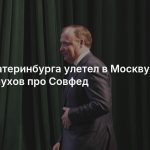 Мэр Екатеринбурга улетел в Москву на фоне слухов про Совфед