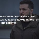 В России послали жесткий сигнал Зеленскому, захотевшему прилететь в Москву «на ракете»