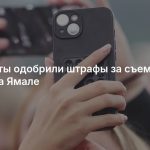 Депутаты одобрили штрафы за съемку БПЛА на Ямале