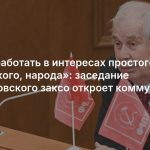 «Буду работать в интересах простого, не еврейского, народа»: заседание свердловского заксо откроет коммунист