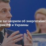В Европе заговорили об энергетическом перемирии РФ и Украины