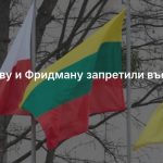 Усманову и Фридману запретили въезд в Литву