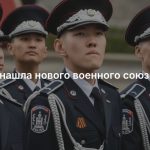 Россия нашла нового военного союзника