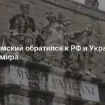 Папа Римский обратился к РФ и Украине по поводу мира