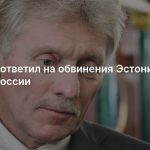 Песков ответил на обвинения Эстонии в адрес России