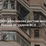 Генсек ООН обеспокоен ростом числа жертв в России от ударов ВСУ
