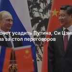 Китай хочет усадить Путина, Си Цзиньпина и Трампа за стол переговоров
