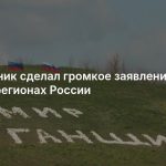 Мирошник сделал громкое заявление о новых регионах России