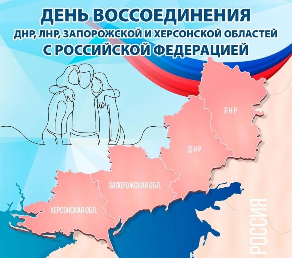 Памятный день в России: что стоит за датой вступления новых регионов в состав РФ