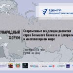 Влияние крупнейших мировых игроков на страны Центральной Азии обсудили на форуме в Ростове-на-Дону